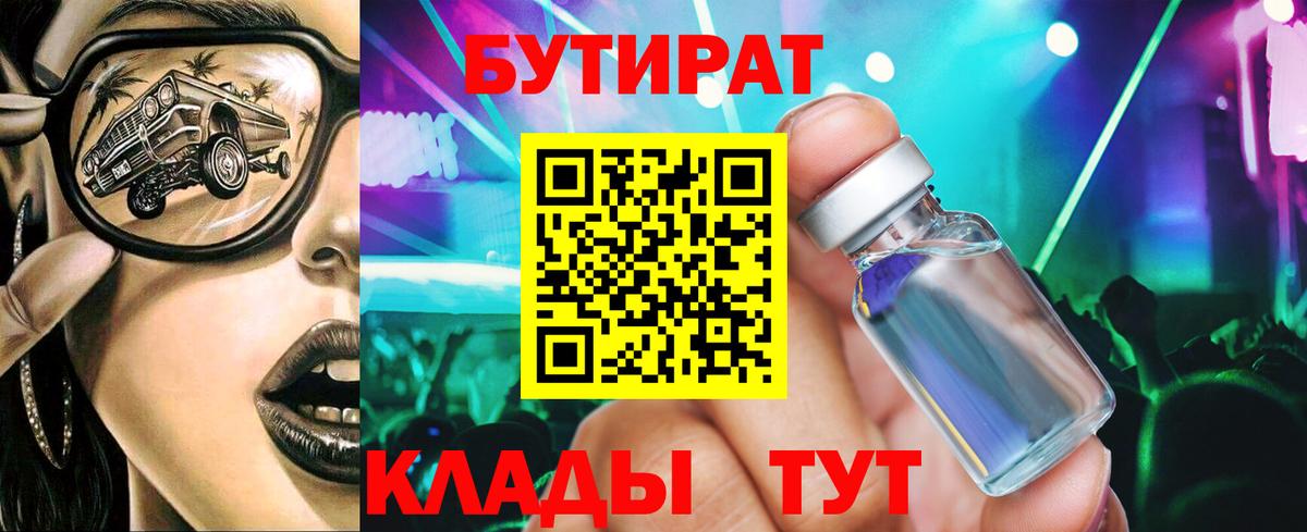 Волгоград  БУТИРАТ 99%  Вход с VPN 