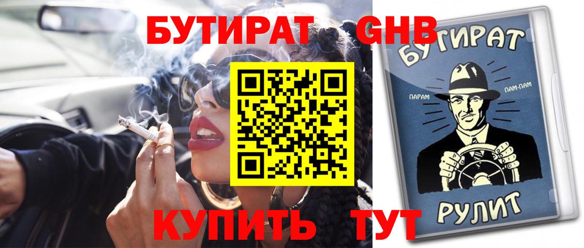 Бутират бутик Волгоград