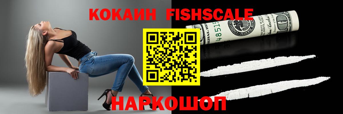 КОКАИН VHQ  закладки  COCAIN Fish Scale  КОКАИН  Волгоград  Вход с VPN 