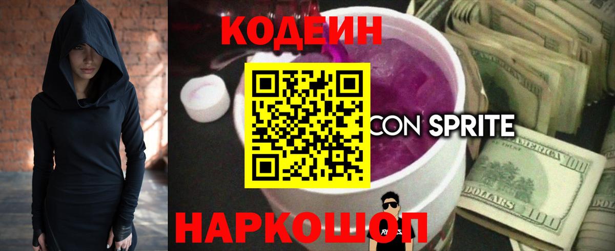 Codein Purple Drank  Волгоград 